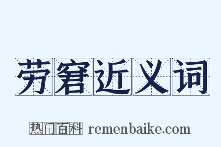 劳窘近义词是什么意思的图片